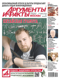 Аргументы и Факты Москва