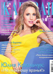 Караван Историй. Коллекция