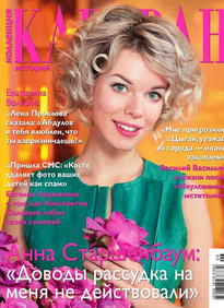 Караван Историй. Коллекция