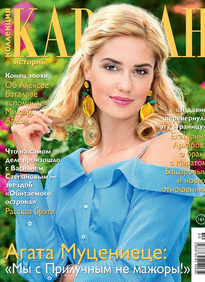 Караван Историй. Коллекция