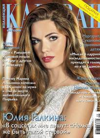 Караван Историй. Коллекция