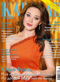 Караван Историй. Коллекция