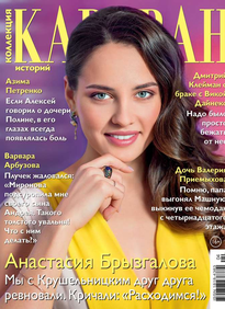 Караван Историй. Коллекция