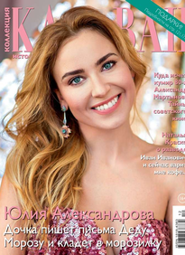 Караван Историй. Коллекция