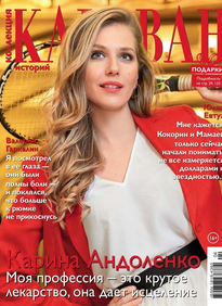 Караван Историй. Коллекция