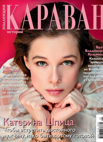 Караван Историй. Коллекция