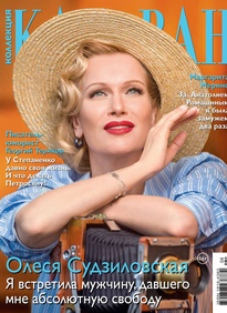 Караван Историй. Коллекция