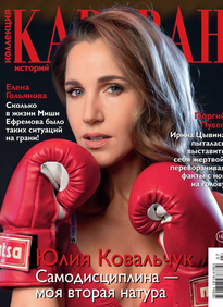 Караван Историй. Коллекция