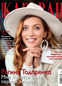 Караван Историй. Коллекция