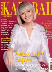 Караван Историй. Коллекция