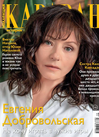 Караван Историй. Коллекция