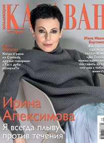 Караван Историй. Коллекция