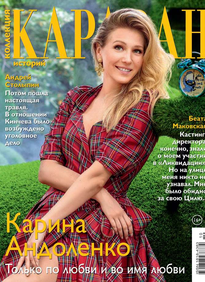 Караван Историй. Коллекция