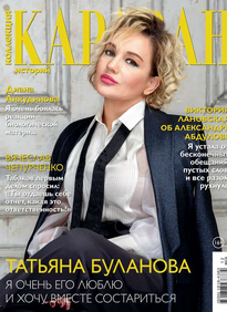 Караван Историй. Коллекция