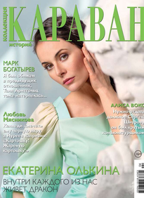 Караван Историй. Коллекция