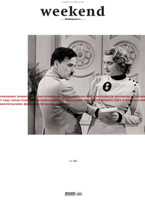 Коммерсантъ Weekend