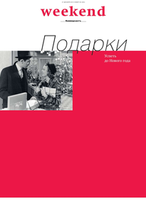 Коммерсантъ Weekend