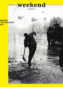 Коммерсантъ Weekend