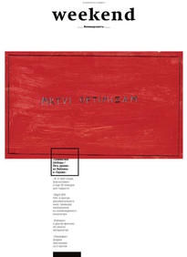 Коммерсантъ Weekend