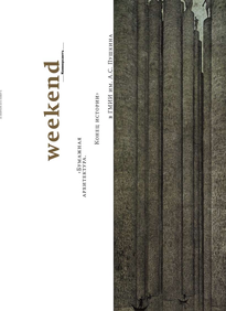 Коммерсантъ Weekend