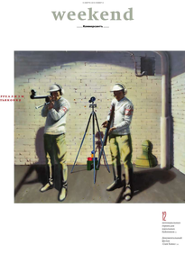 Коммерсантъ Weekend