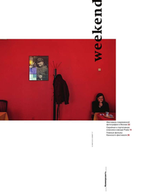 Коммерсантъ Weekend