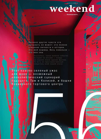 Коммерсантъ Weekend
