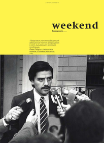 Коммерсантъ Weekend