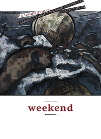 Коммерсантъ Weekend