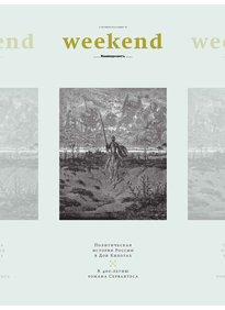 Коммерсантъ Weekend