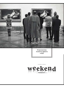 Коммерсантъ Weekend
