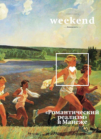 Коммерсантъ Weekend
