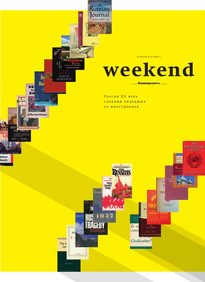 Коммерсантъ Weekend