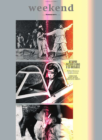 Коммерсантъ Weekend