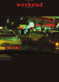 Коммерсантъ Weekend