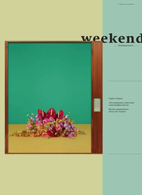 Коммерсантъ Weekend