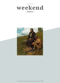 Коммерсантъ Weekend