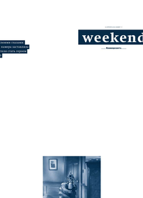 Коммерсантъ Weekend
