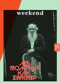 Коммерсантъ Weekend