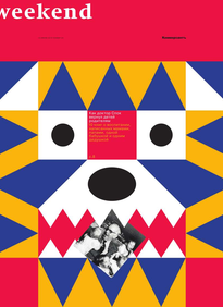 Коммерсантъ Weekend