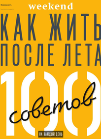 Коммерсантъ Weekend