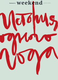 Коммерсантъ Weekend