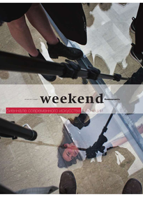 Коммерсантъ Weekend