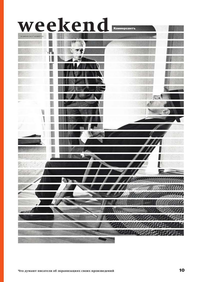 Коммерсантъ Weekend
