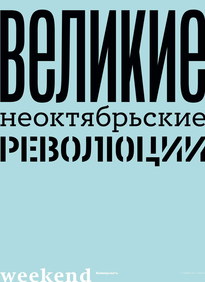 Коммерсантъ Weekend