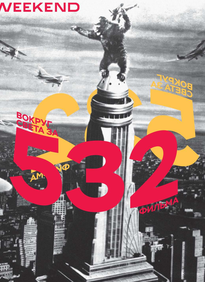 Коммерсантъ Weekend