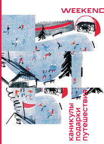 Коммерсантъ Weekend