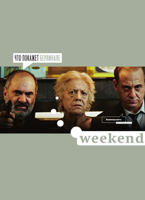 Коммерсантъ Weekend