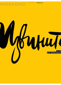Коммерсантъ Weekend