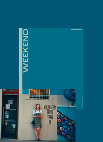 Коммерсантъ Weekend